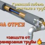 Фото №4 Греющий кабель для труб от промерзания воды в морозы