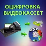 Оцифровка видеокассет и перезапись на флешку,в облако