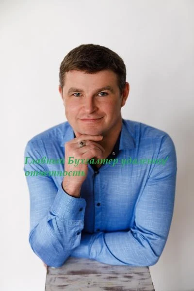 Фото Главный Бухгалтер удаленно/ отчетность