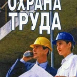 Охрана труда