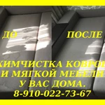 Фото №5 Профессиональная химчистка магкой мебели и ковров у Вас дома.
