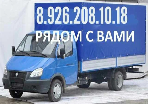 Фото МЫ ВСЕГДА РЯДОМ! Газель переезды грузчики 8.926.208.10.18