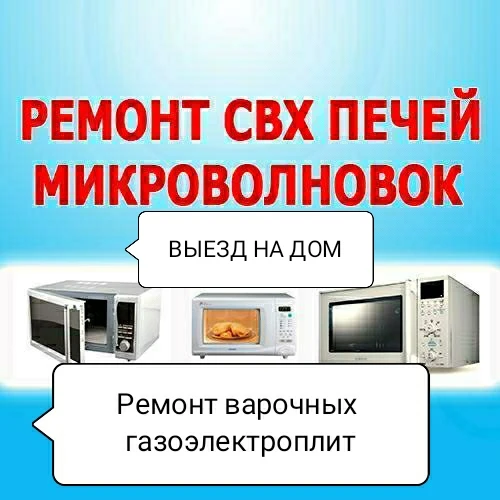 Фото Ремонт микроволновок