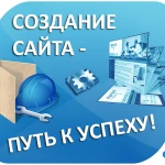  Создание сайтов, продвижение, контекстная реклама