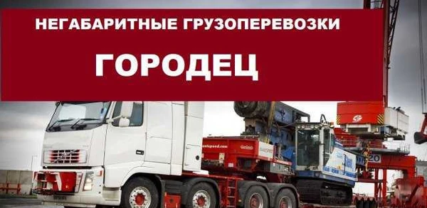 Фото Негабаритные грузоперевозки