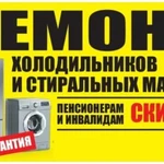 Фото №3 Ремонт холодильников, стиральных машин. Сочи, Адле