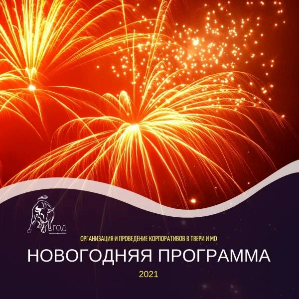 Фото Организация и проведение корпоративов