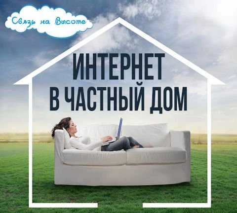 Фото Быстрый интернет без проводов в дом, офис, дачу