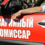 Аварийный комиссар, автоюрист