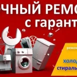 Ремонт стиральных машин и холодильников