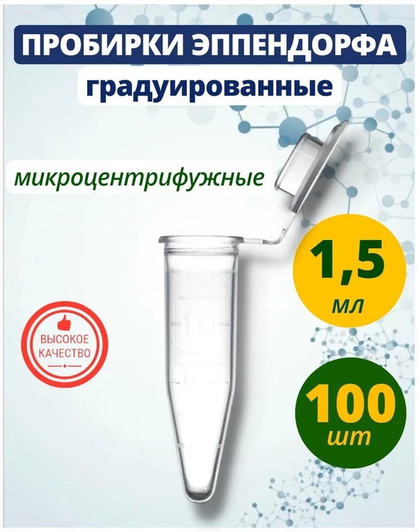 Фото Пробирки типа Эппендорф (Eppendorf), 1,5 мл 100 штук
