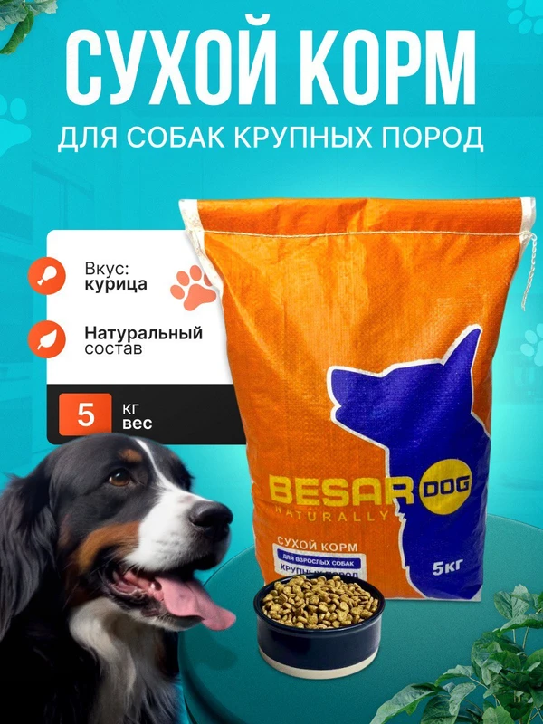 Фото Корм для собак крупных пород Besar 5КГ