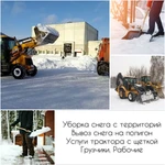 Уборка и вывоз снега. Грузчики. Трактор