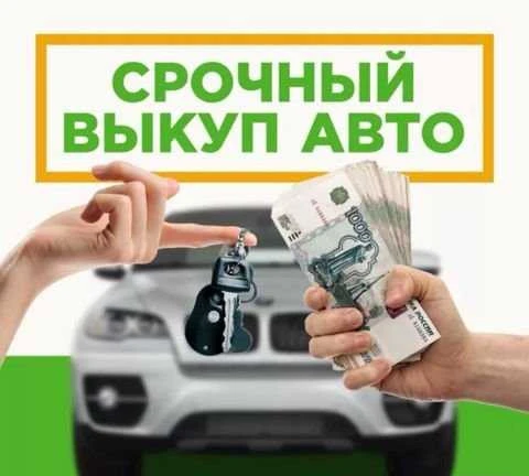 Фото Выкуп автомобилей и услуги эвакуатора