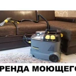 Химчистка мебели. Аренда оборудования karcher