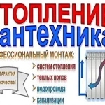 САНТЕХМОНТАЖНЫЕ РАБОТЫ, ОТОПЛЕНИЕ В АНАПЕ