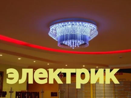 Фото Электрик (Круглосуточно)
