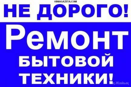Фото Ремонт бытовой техники
