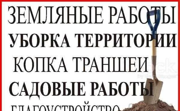 Фото Землекопы. Уборка участка. Спил Деревьев. Демонтаж