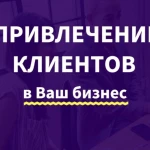 С радостью приведем новых клиентов в Ваш бизнес