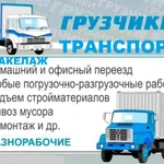 Фото №5 Грузчики Быстрого Реагирования. Переезды по Семилукам