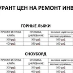 Ремонт горных лыж и сноубордов