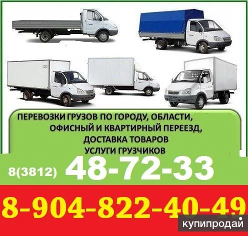 Фото ГРУЗОПЕРЕВОЗКИ ГРУЗЧИКИ ОМСК ☎ 48-72-33