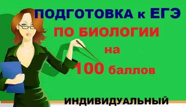 Фото Репетитор по биологии