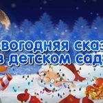 Видеосъемка новогодних утренников