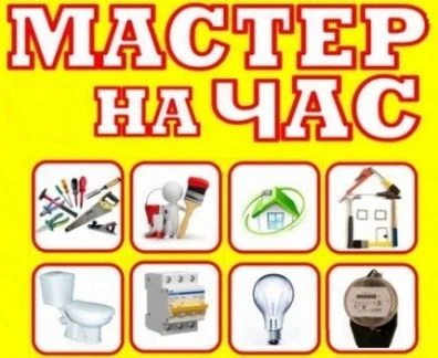 Фото Мастер на час, Муж на час в г. Волжском