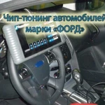 Чип-тюнинг Форд(Ford). Focus 2/3, Mondeo 4/5, Тран