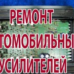 Ремонт автомобильных усилителей