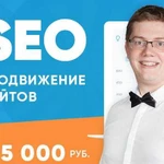 SEO - Продвижение сайта в топ-3