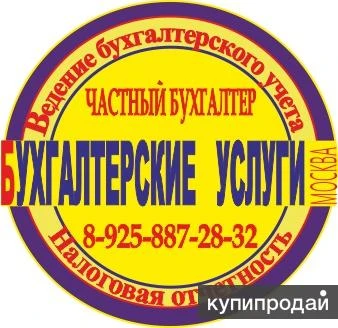 Фото Бухгалтерские услуги – частный бухгалтер в Москв