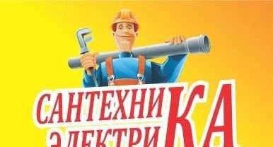 Фото Услуги электрика и сонтехника