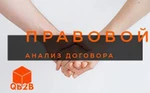 фото Правовой анализ договора