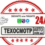 Техосмотр