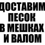 Песок в мешках. Песок навалом.