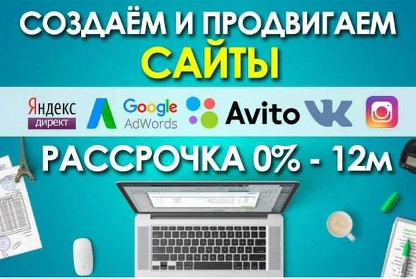 Фото Создание сайтов в рассрочку