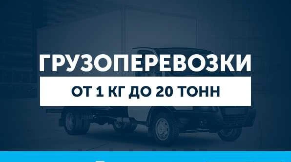 Фото Грузоперевозки