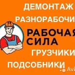 Разнорабочие; Подсобные; Грузчики; Демонтаж: Воронеж