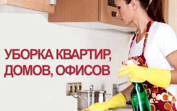 Фото Уборка квартир, домов, офисов