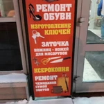 Ремонт обуви