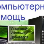 Срочный ремонт пк,ноутбуков Установка Windows и по