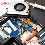 Чистка ноутбуков и компьютеров на дому