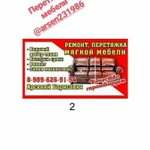 Фото №24 Ремонт и перетяжка мягкой мебели