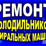 Мастерская по ремонту холодильников , стиральных машин,СВЧ-печей