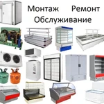 Услуги по ремонту холодильного и морозильного оборудования
