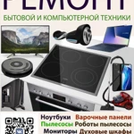 ремонт бытовой и компьютерной техники