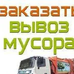 Вывоз мусора 48